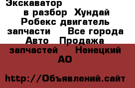 Экскаватор Hyundai Robex 1300 в разбор (Хундай Робекс двигатель запчасти)  - Все города Авто » Продажа запчастей   . Ненецкий АО